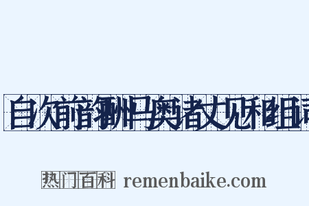 自次前韵酬马奥诸丈见和组词是什么意思的图片